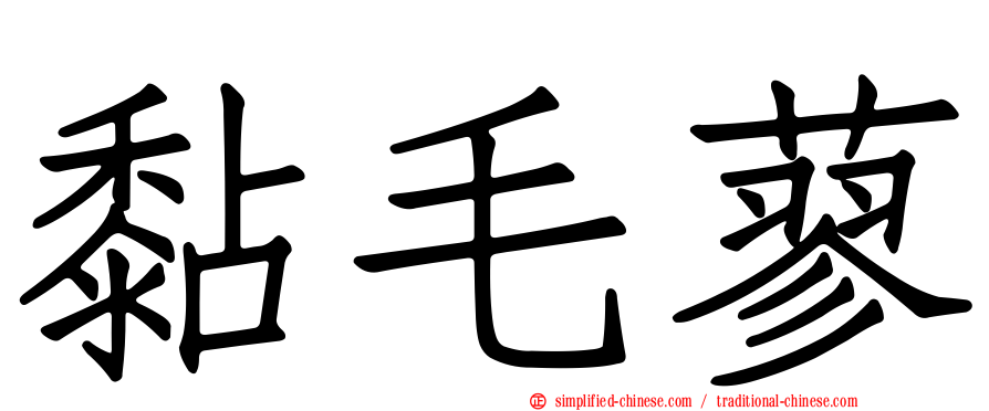 黏毛蓼