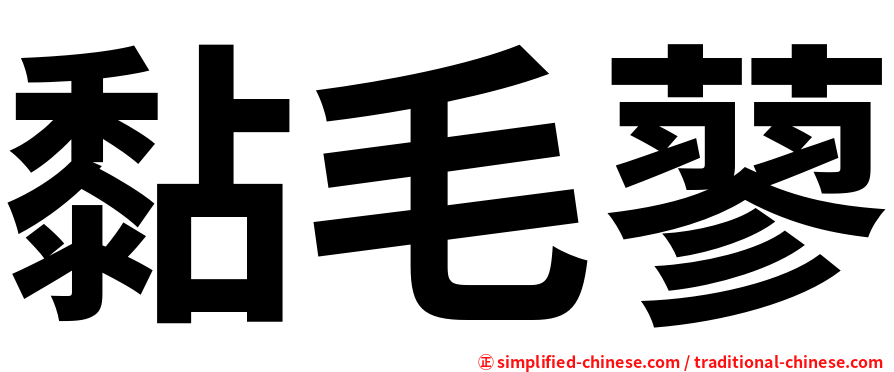 黏毛蓼
