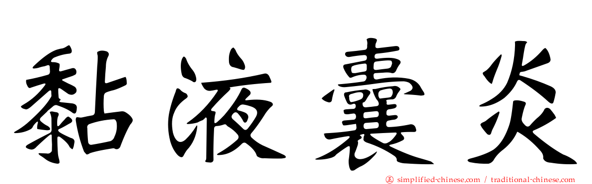黏液囊炎