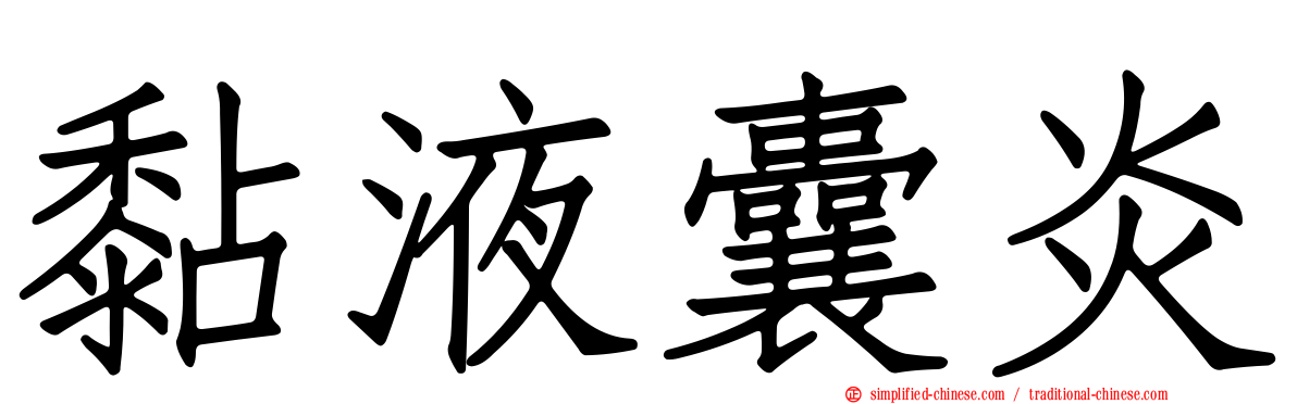 黏液囊炎