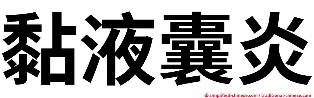 黏液囊炎