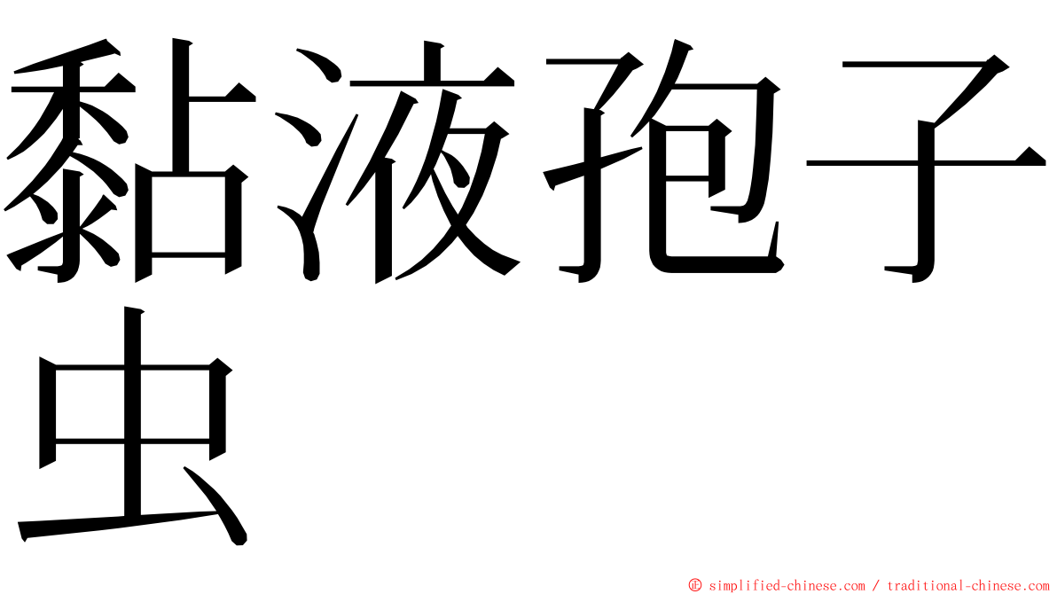 黏液孢子虫 ming font