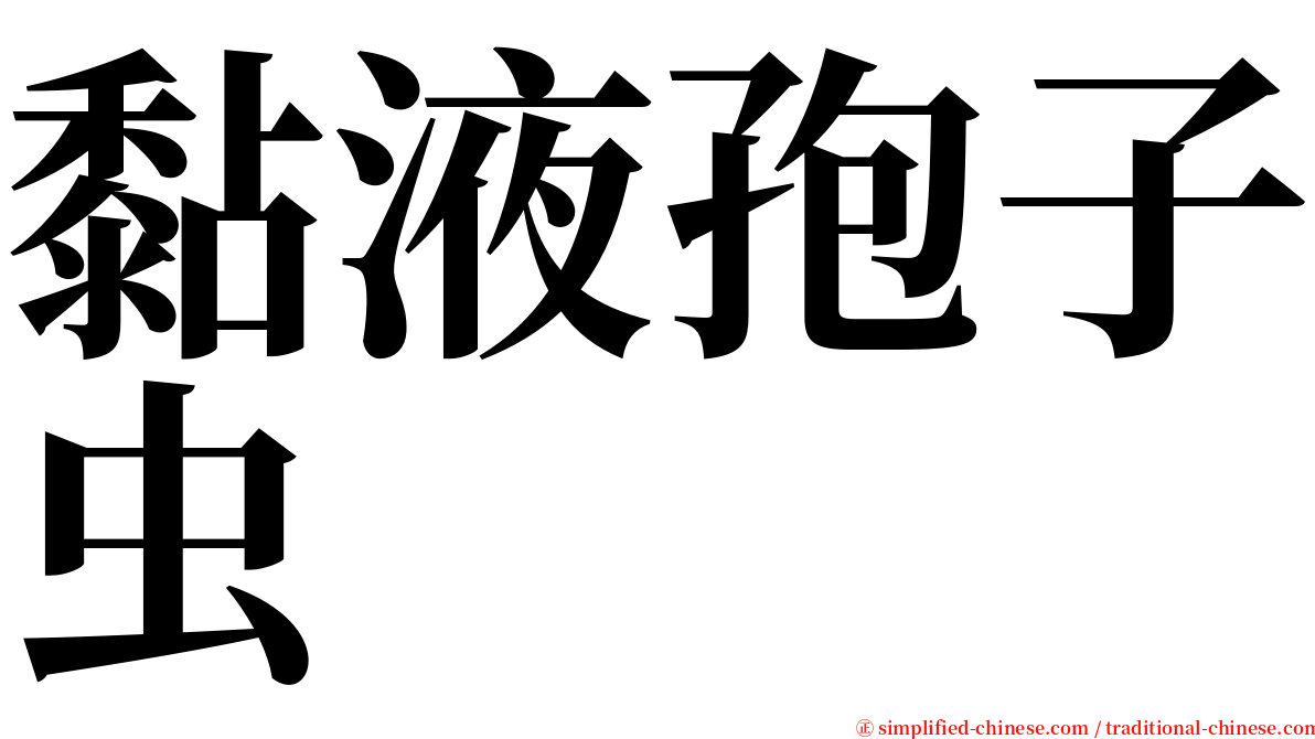 黏液孢子虫 serif font