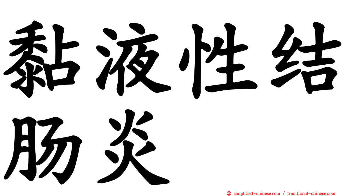 黏液性结肠炎