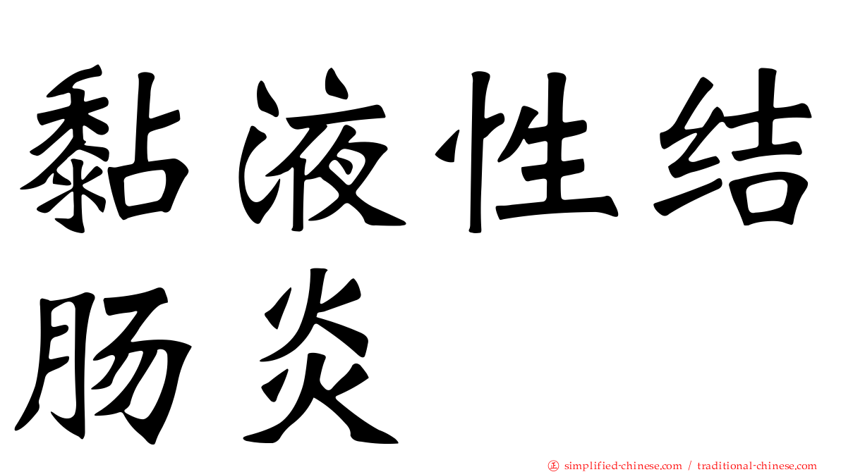 黏液性结肠炎