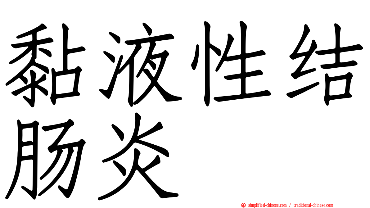 黏液性结肠炎