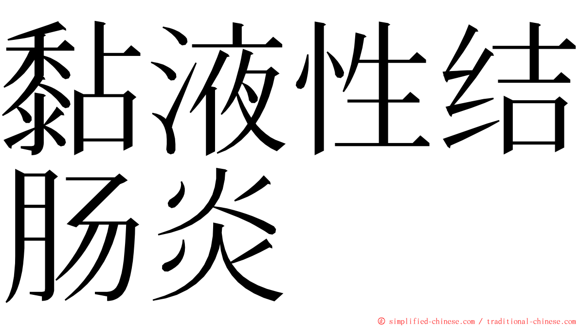 黏液性结肠炎 ming font