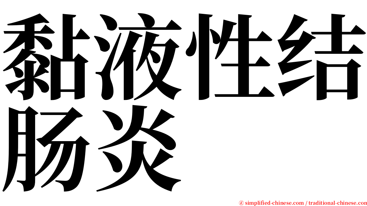 黏液性结肠炎 serif font