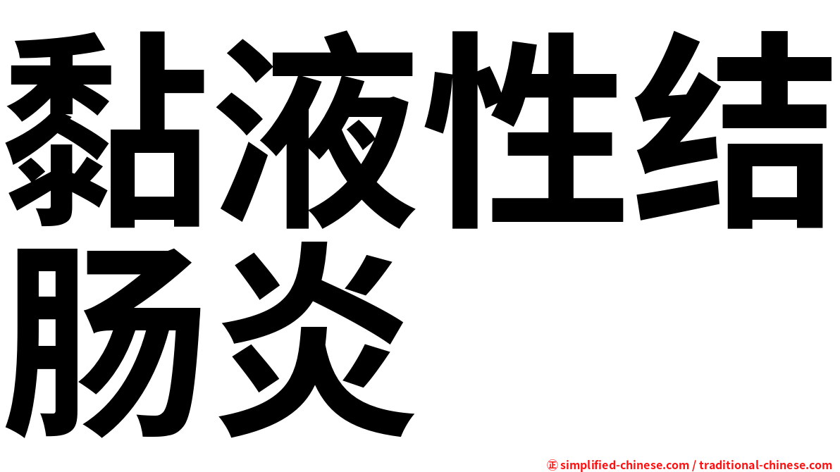 黏液性结肠炎