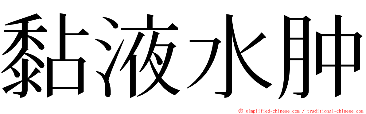黏液水肿 ming font
