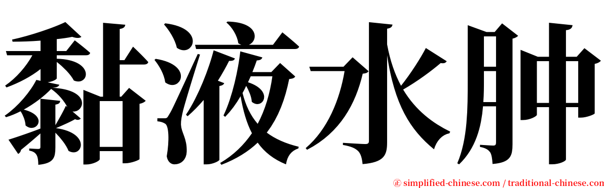 黏液水肿 serif font