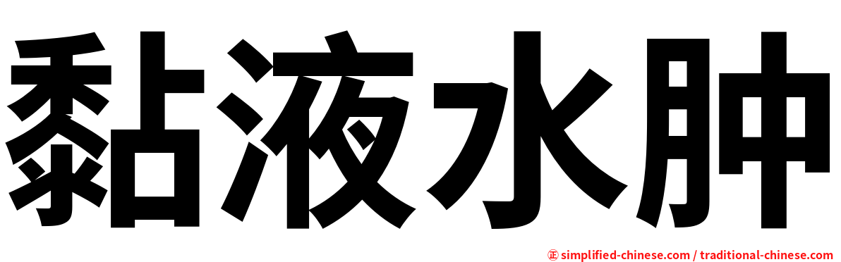 黏液水肿
