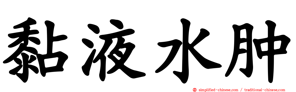 黏液水肿