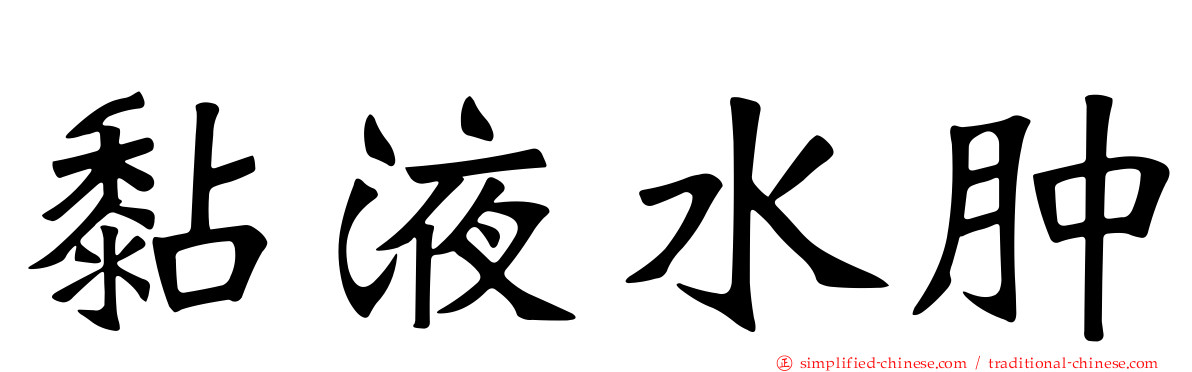 黏液水肿