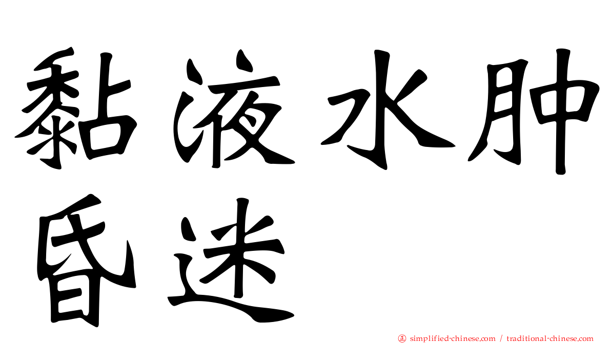黏液水肿昏迷