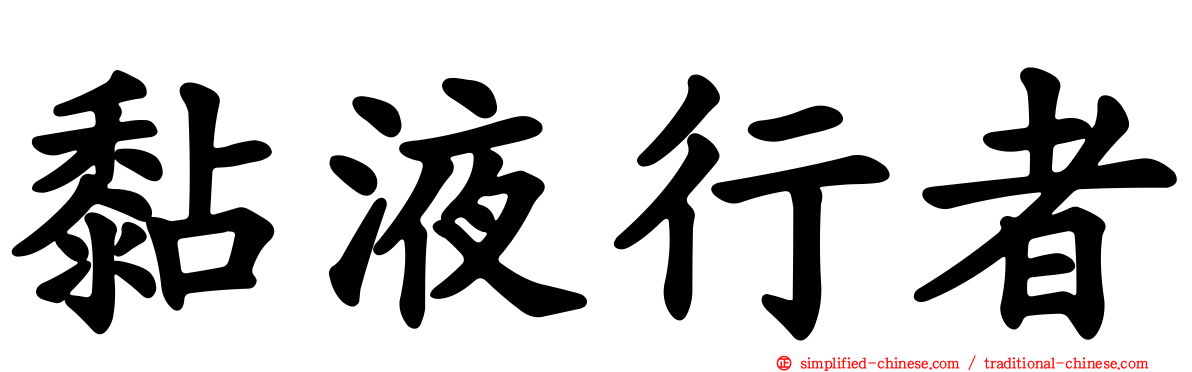 黏液行者
