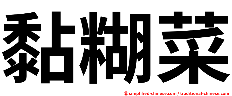 黏糊菜