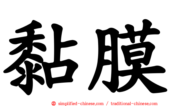 黏膜