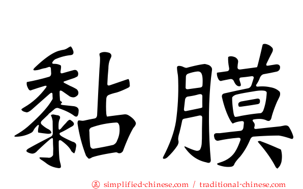 黏膜