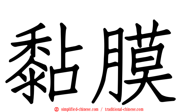 黏膜