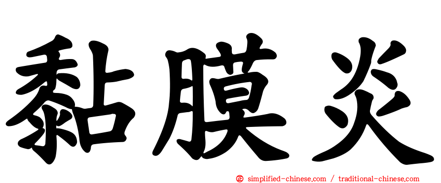 黏膜炎
