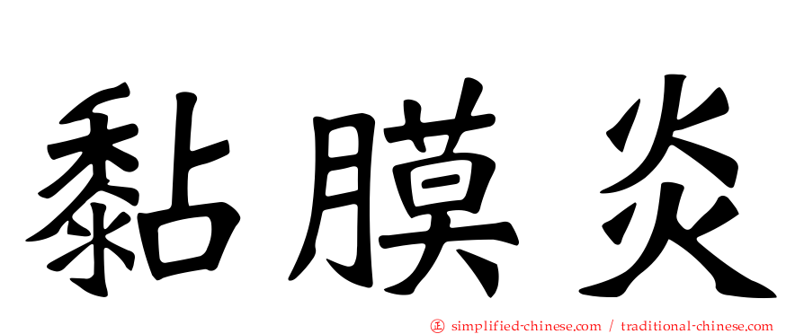 黏膜炎