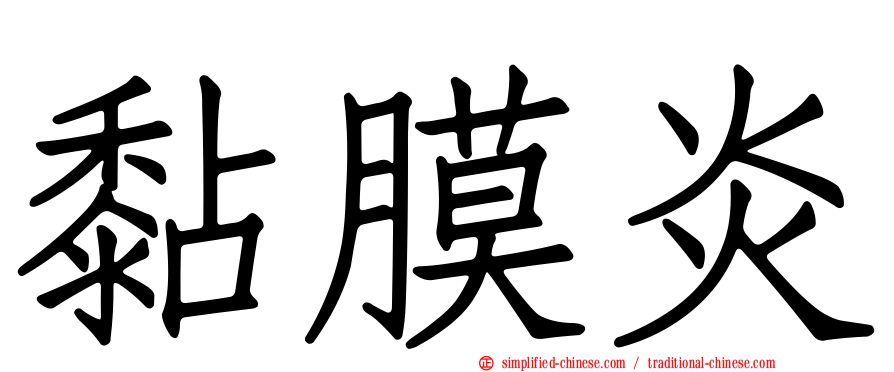 黏膜炎