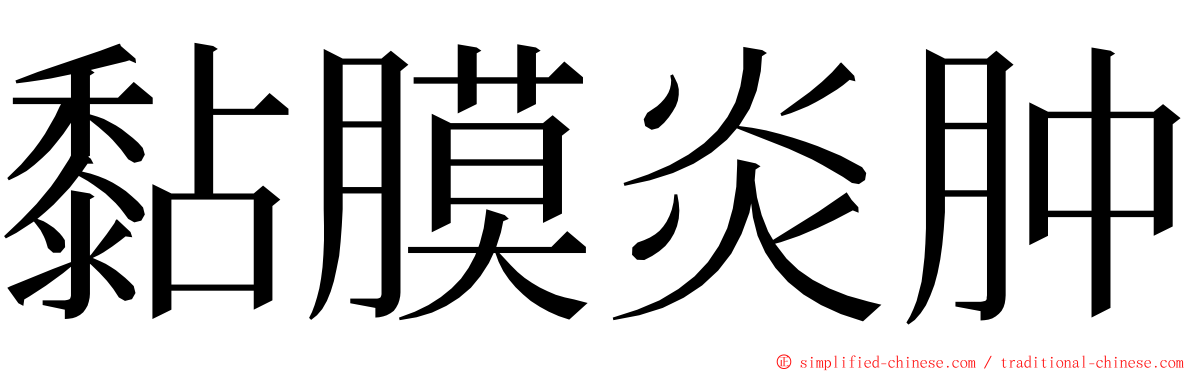黏膜炎肿 ming font