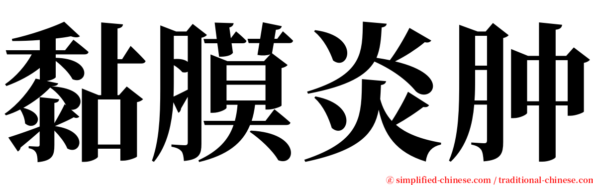 黏膜炎肿 serif font