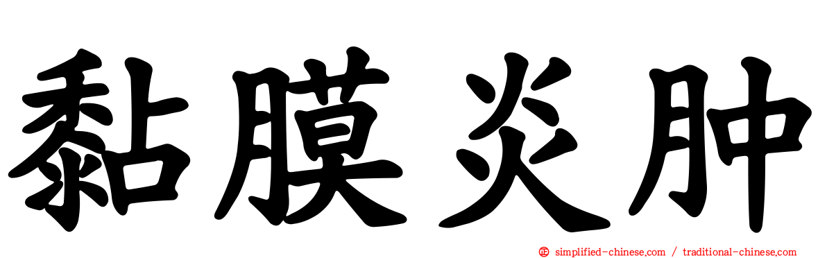 黏膜炎肿