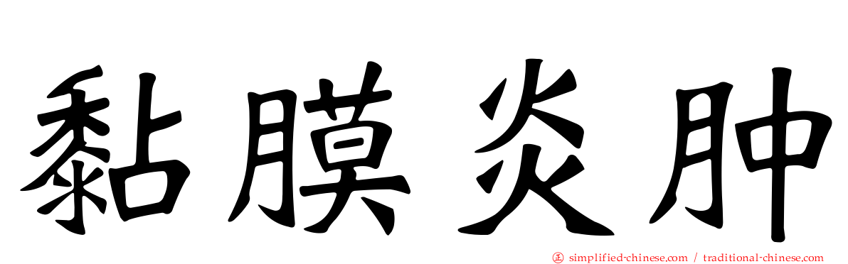 黏膜炎肿