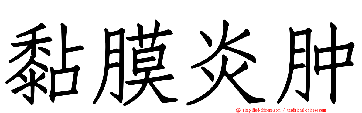 黏膜炎肿