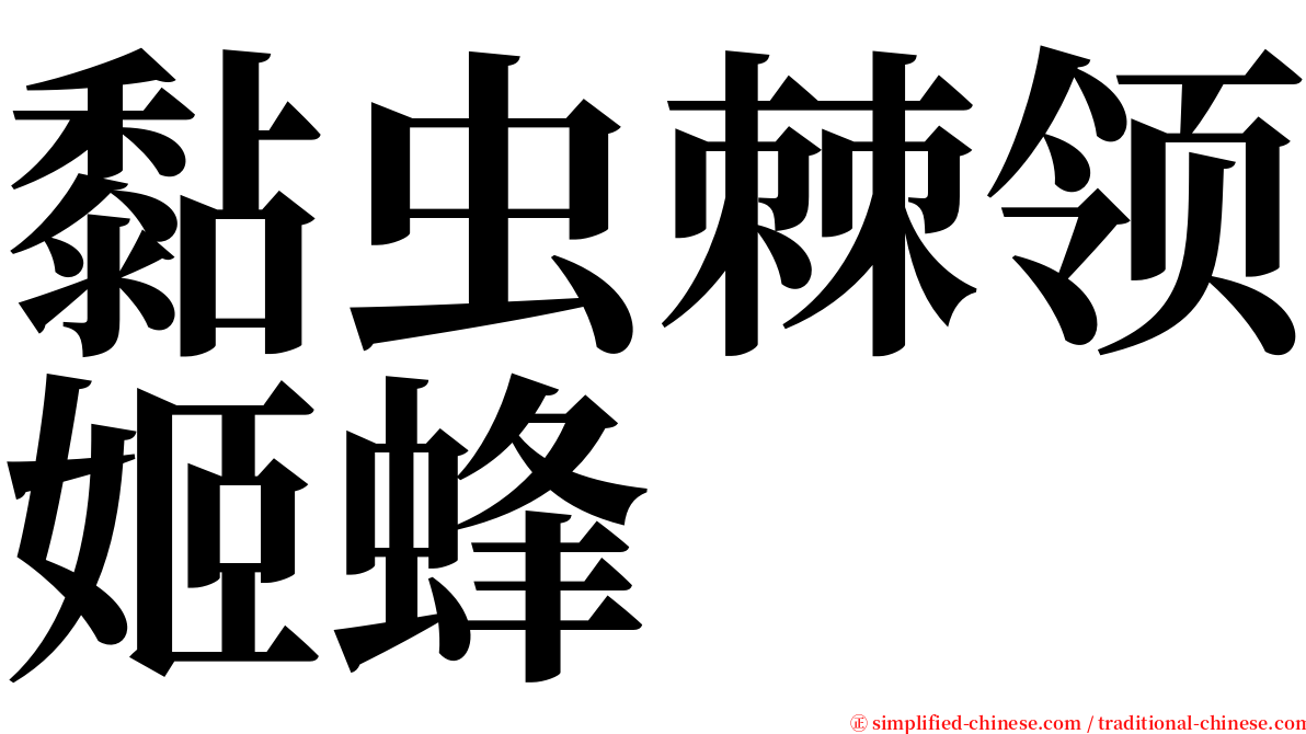 黏虫棘领姬蜂 serif font
