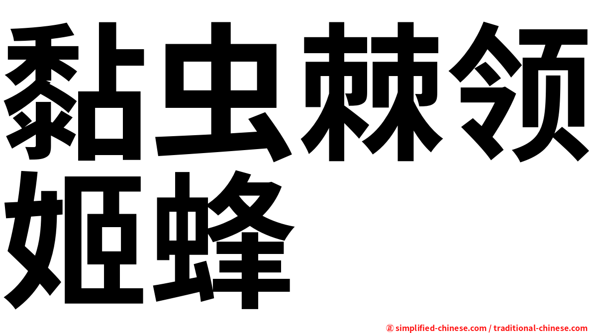 黏虫棘领姬蜂