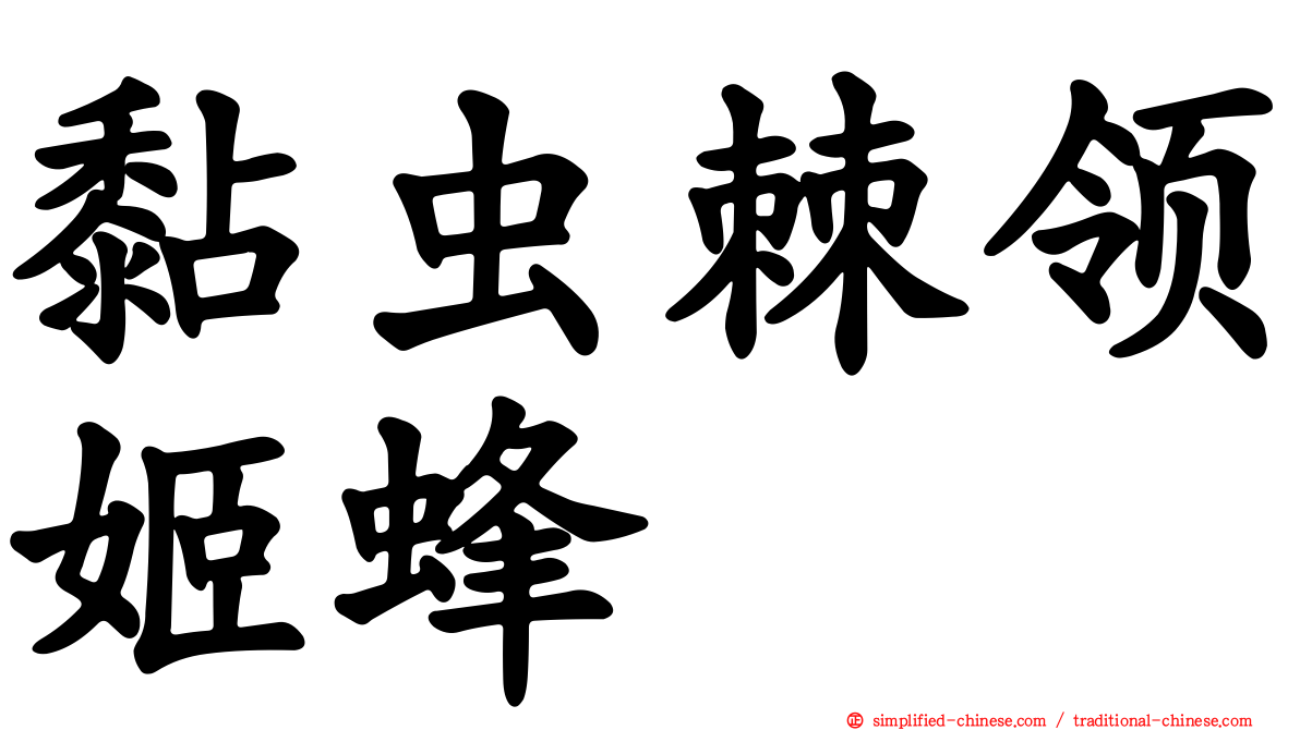 黏虫棘领姬蜂