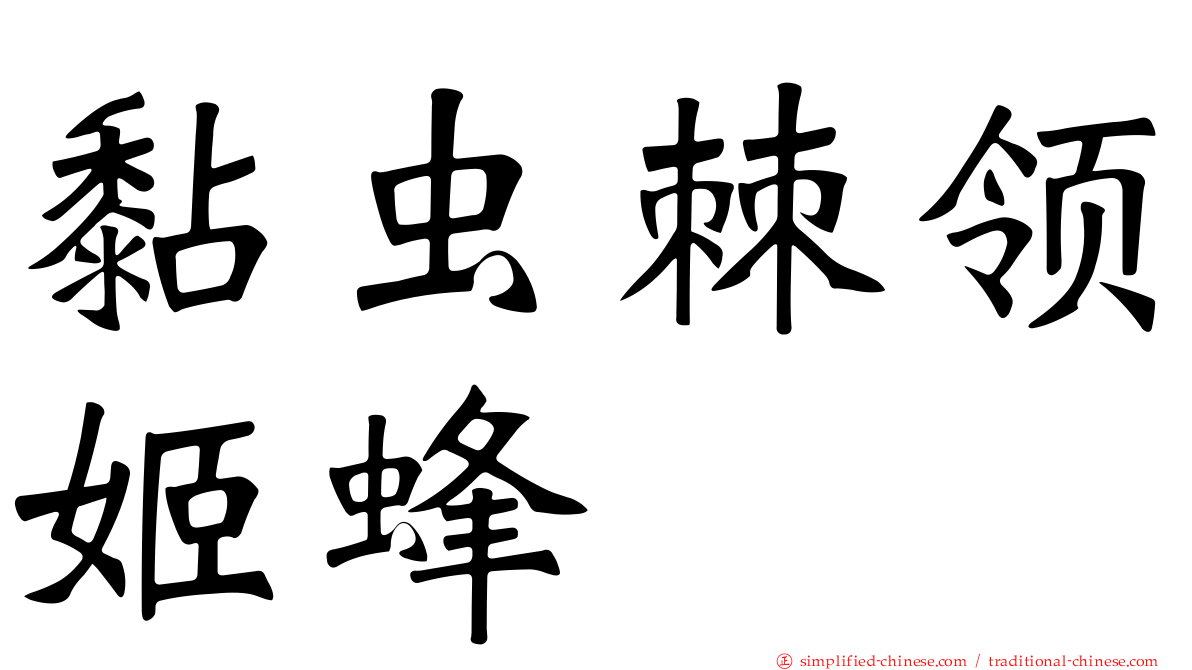 黏虫棘领姬蜂