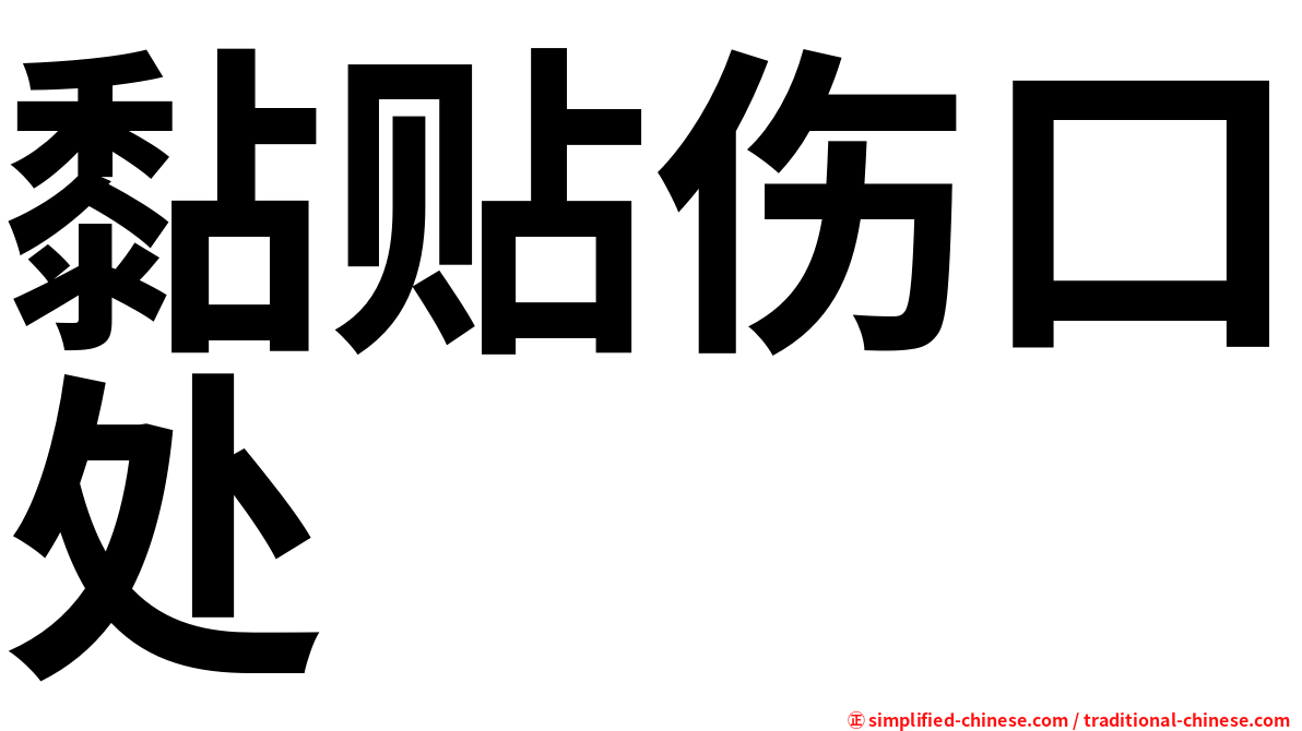 黏贴伤口处