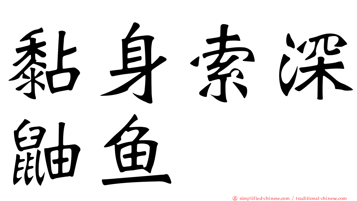 黏身索深鼬鱼