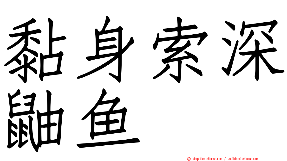 黏身索深鼬鱼