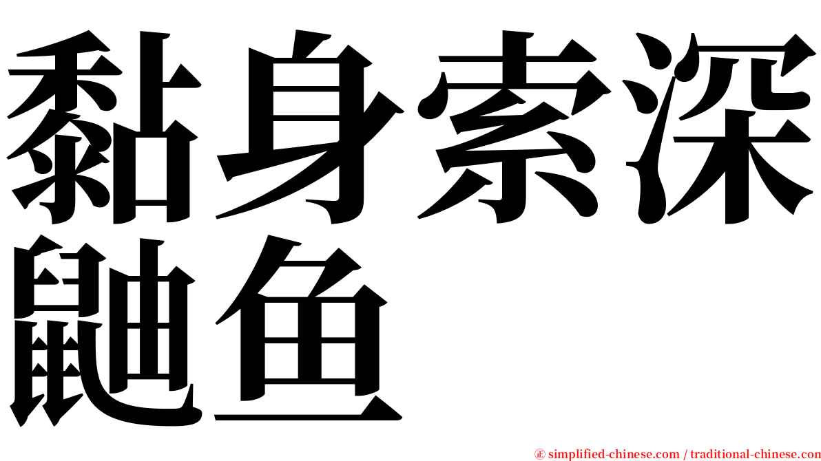 黏身索深鼬鱼 serif font