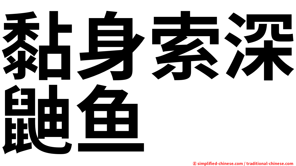 黏身索深鼬鱼