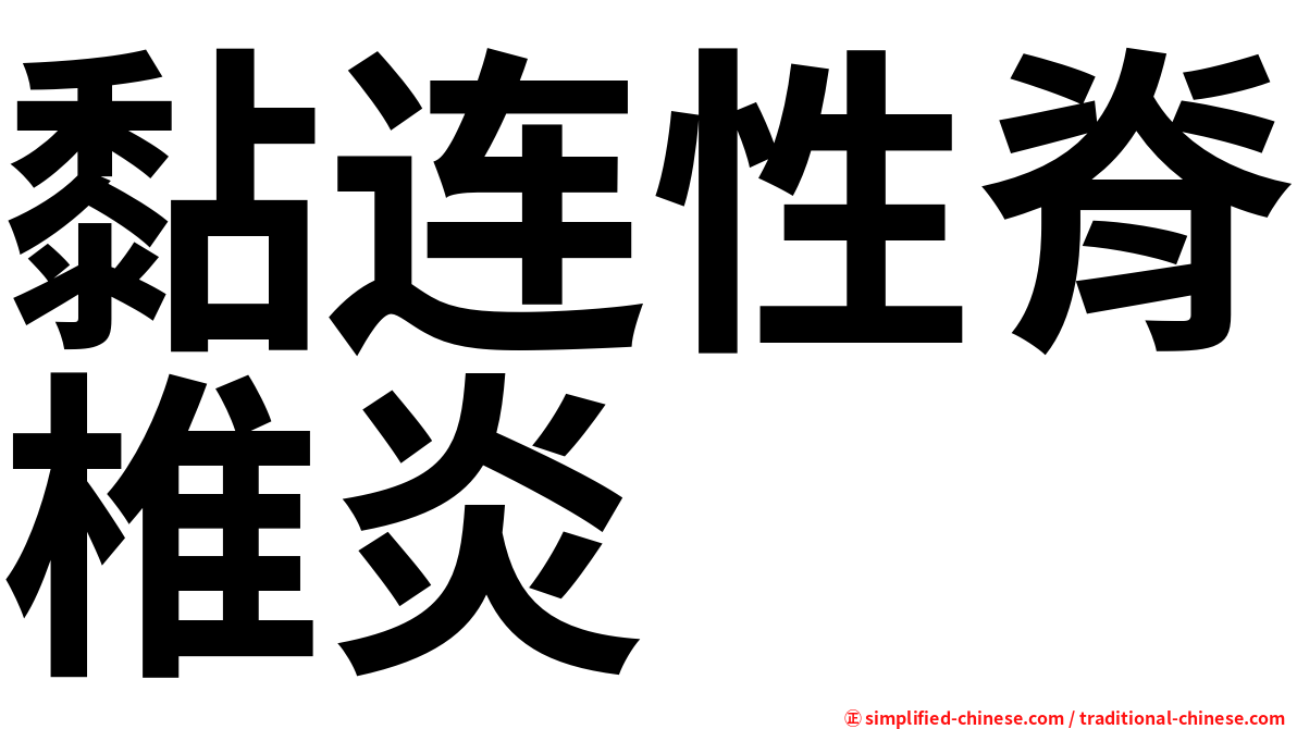 黏连性脊椎炎