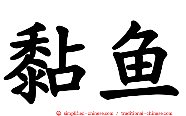 黏鱼