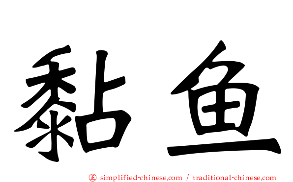 黏鱼
