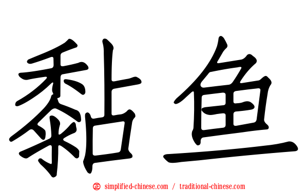 黏鱼