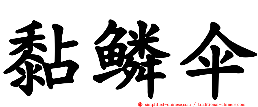 黏鳞伞