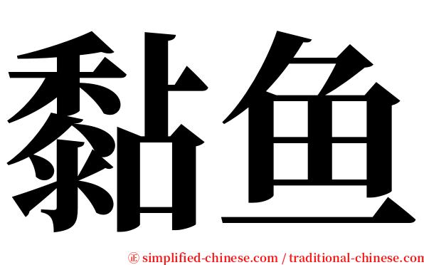 黏鱼 serif font