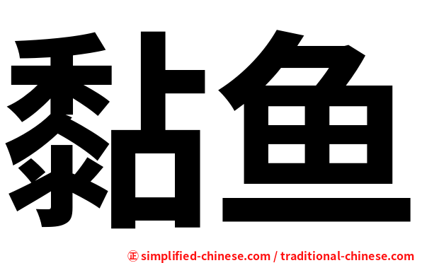 黏鱼