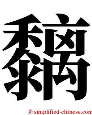 黐 serif font