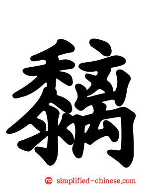 黐